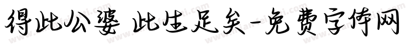 得此公婆 此生足矣字体转换